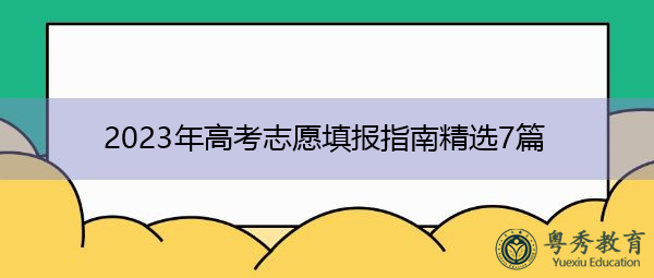 2023年高考志愿填报指南精选7篇