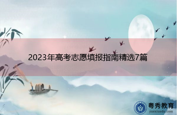 2023年高考志愿填报指南精选7篇
