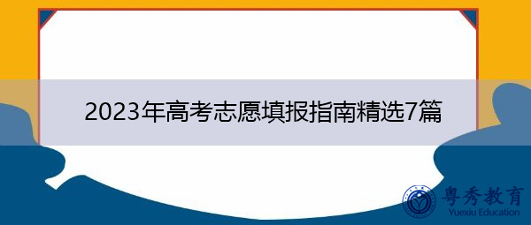 2023年高考志愿填报指南精选7篇