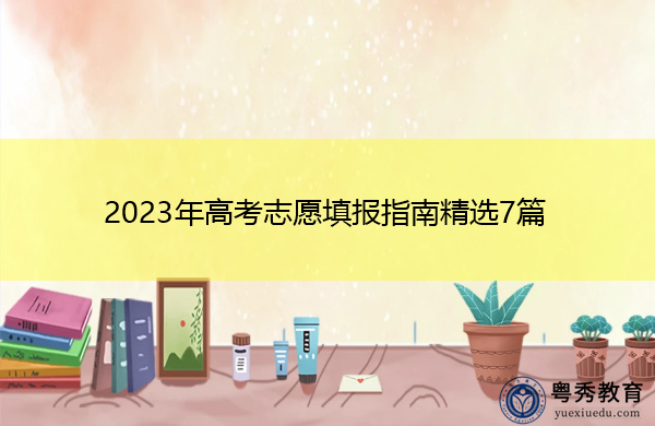 2023年高考志愿填报指南精选7篇