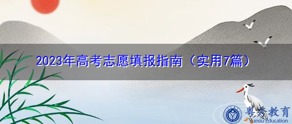 2023年高考志愿填报指南(实用7篇) 2023年高考志愿填报指南(实用7篇)