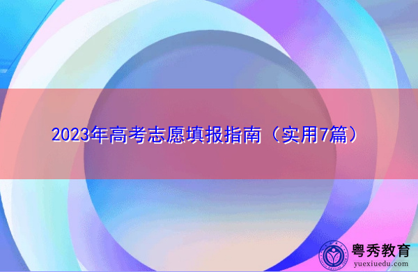 2023年高考志愿填报指南(实用7篇) 2023年高考志愿填报指南(实用7篇)