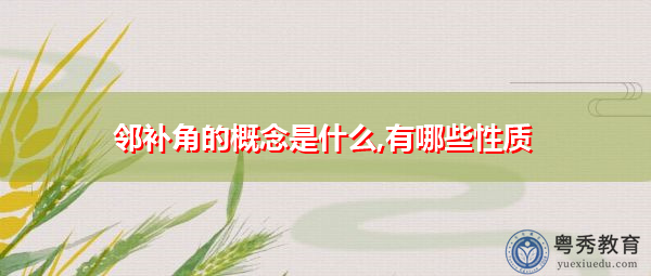 邻补角的概念是什么,有哪些性质