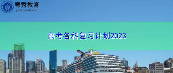 高考各科复习计划2023