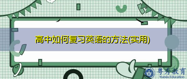 高中如何复习英语的方法(实用) 高中如何复习英语的方法(实用)