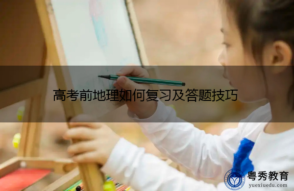 高考前地理如何复习及答题技巧 高考前地理如何复习及答题技巧