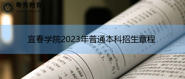 宜春学院2023年普通本科招生章程 宜春学院2023年普通本科招生章程