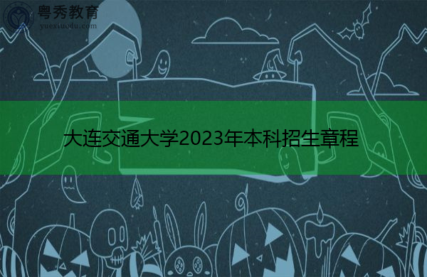 大连交通大学2023年本科招生章程