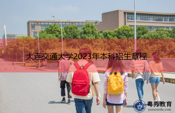 大连交通大学2023年本科招生章程