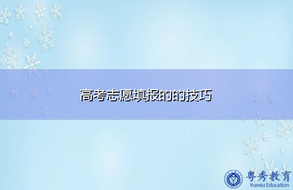 高考志愿填报的的技巧 高考志愿填报的的技巧