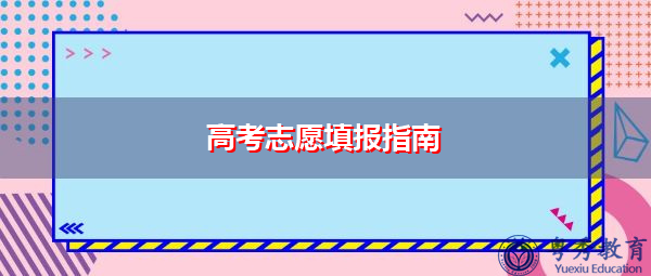 高考志愿填报指南 高考志愿填报指南