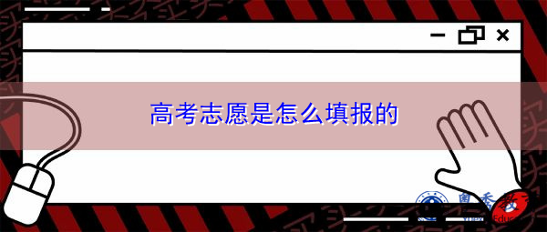 高考志愿是怎么填报的