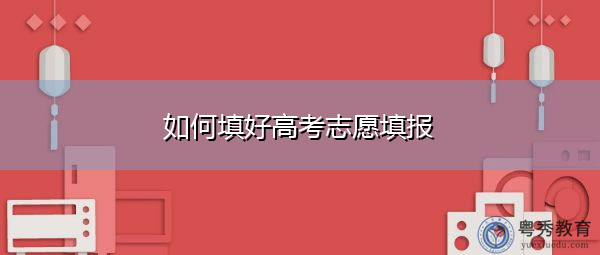 如何填好高考志愿填报