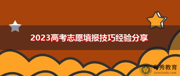 2023高考志愿填报技巧经验分享