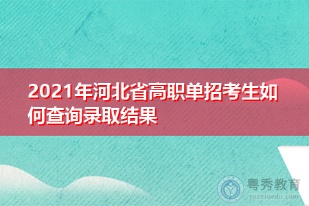 2021年河北省高职单招考生如何查询录取结果