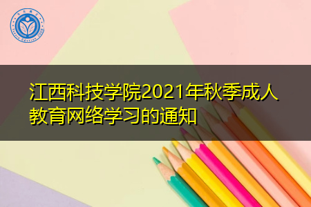 江西科技学院2021年秋季成人教育网络学习的通知