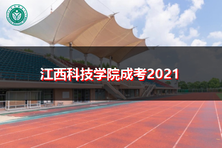 江西科技学院成考2021