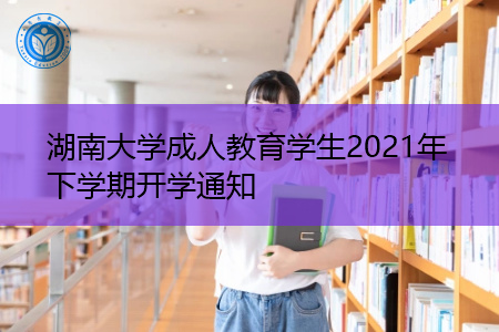 湖南大学成人教育学生2021年下学期开学通知