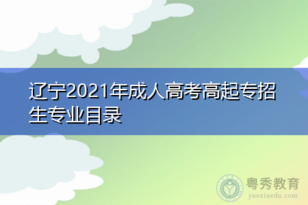 辽宁2021年成人高考高起专招生专业目录