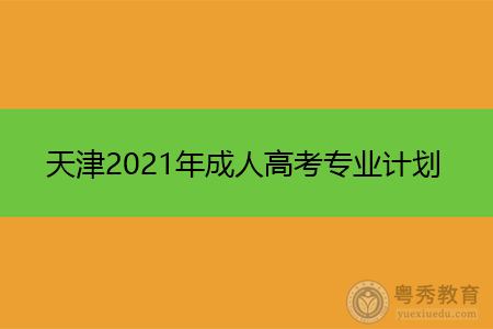 天津2021年成人高考专业计划