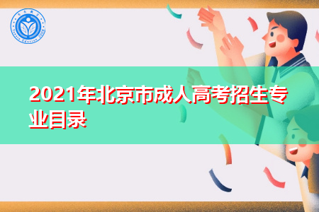 2021年北京市成人高考招生专业目录