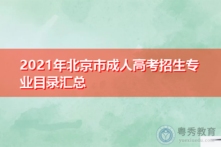 2021年北京市成人高考招生专业目录汇总