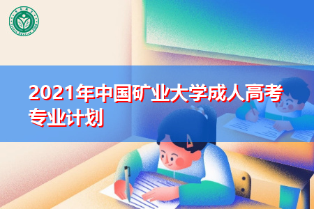 2021年中国矿业大学成人高考专业计划