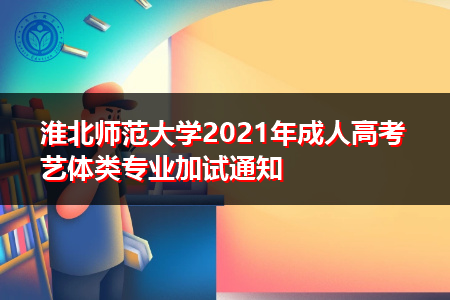 淮北师范大学2021年成人高考艺体类专业加试通知