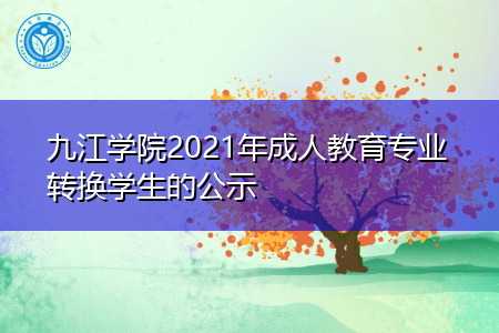 九江学院2021年成人教育专业转换学生的公示