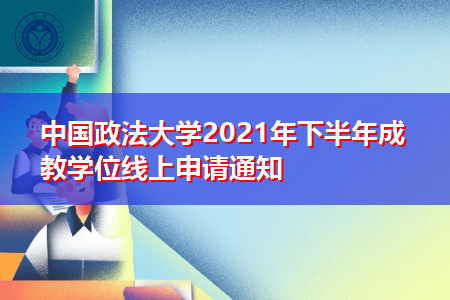 中国政法大学2021年下半年成教学位线上申请通知