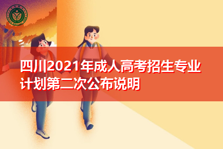 四川2021年成人高考招生专业计划第二次公布说明