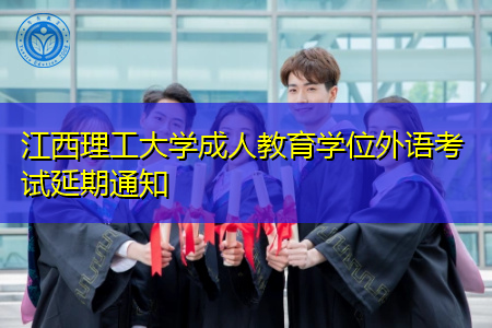 江西理工大学成人教育学位外语考试延期通知