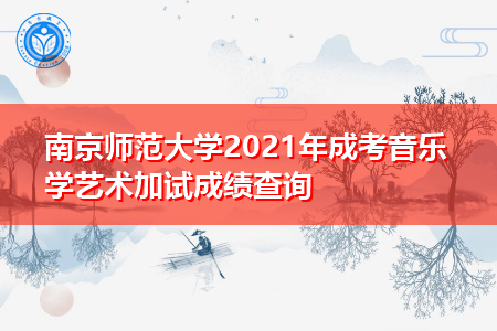 南京师范大学2021年成考音乐学艺术加试成绩查询