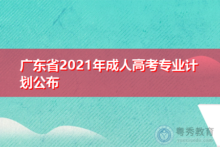 广东省2021年成人高考专业计划公布