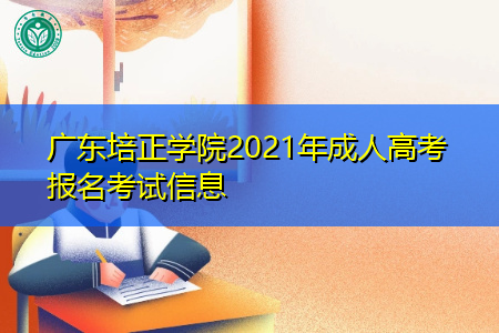 广东培正学院2021年成人高考报名考试信息