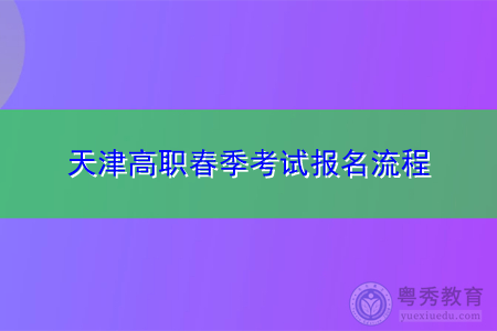 天津高职春季考试报名流程