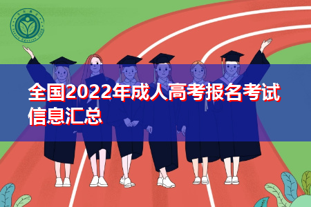 全国2022年成人高考报名考试信息汇总