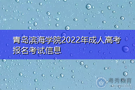 青岛滨海学院2022年成人高考报名考试信息
