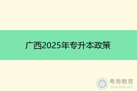 广西2025年专升本政策