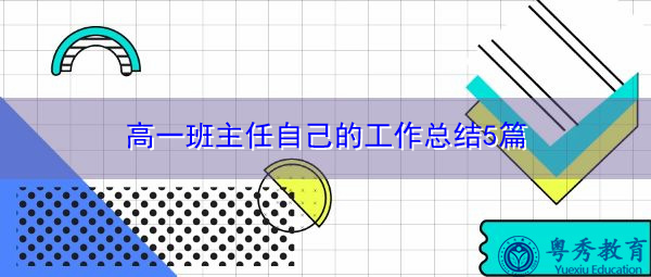 高一班主任自己的工作总结5篇 高一班主任自己的工作总结5篇
