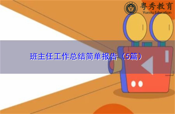 班主任工作总结简单报告(5篇) 班主任工作总结简单报告(5篇)