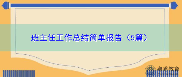 班主任工作总结简单报告(5篇) 班主任工作总结简单报告(5篇)