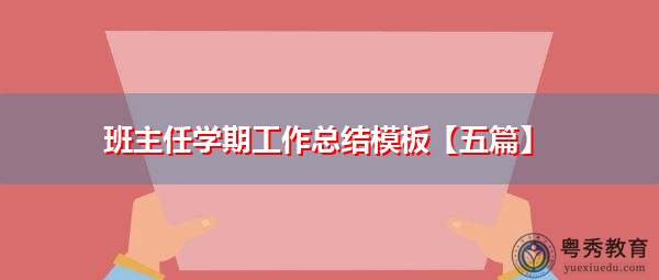 班主任学期工作总结模板【五篇】 班主任学期工作总结模板【五篇】