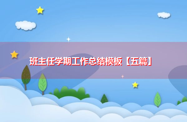 班主任学期工作总结模板【五篇】 班主任学期工作总结模板【五篇】