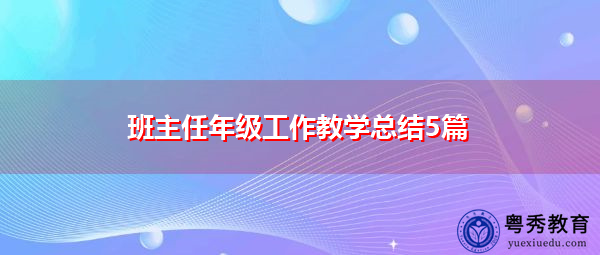 班主任年级工作教学总结5篇