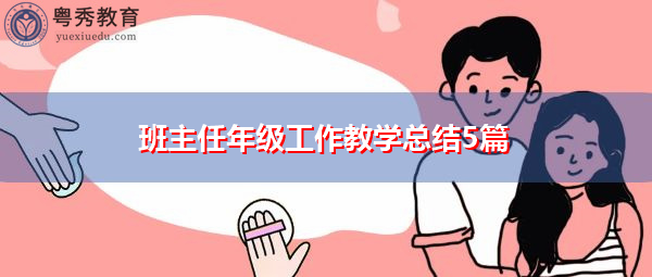 班主任年级工作教学总结5篇