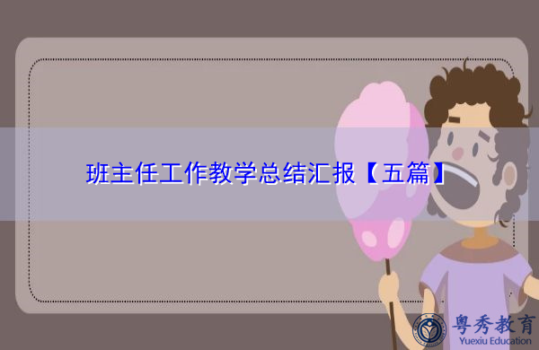 班主任工作教学总结汇报【五篇】