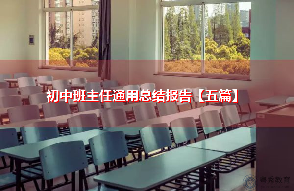 初中班主任通用总结报告【五篇】 初中班主任通用总结报告【五篇】