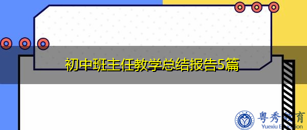 初中班主任教学总结报告5篇 初中班主任教学总结报告5篇