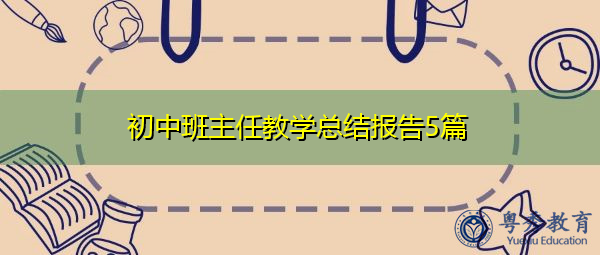 初中班主任教学总结报告5篇 初中班主任教学总结报告5篇